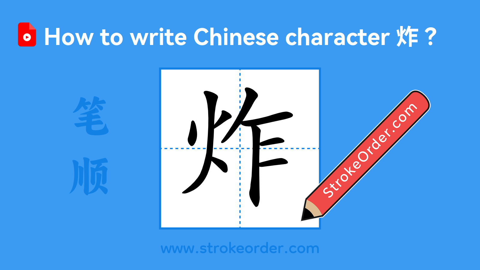 Click to play stroke order video for 炸 Stroke order video of "炸"