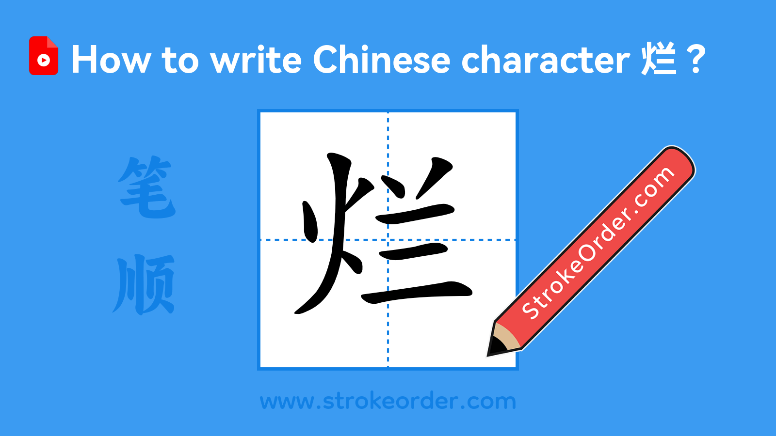 Click to play stroke order video for 烂 Stroke order video of "烂"