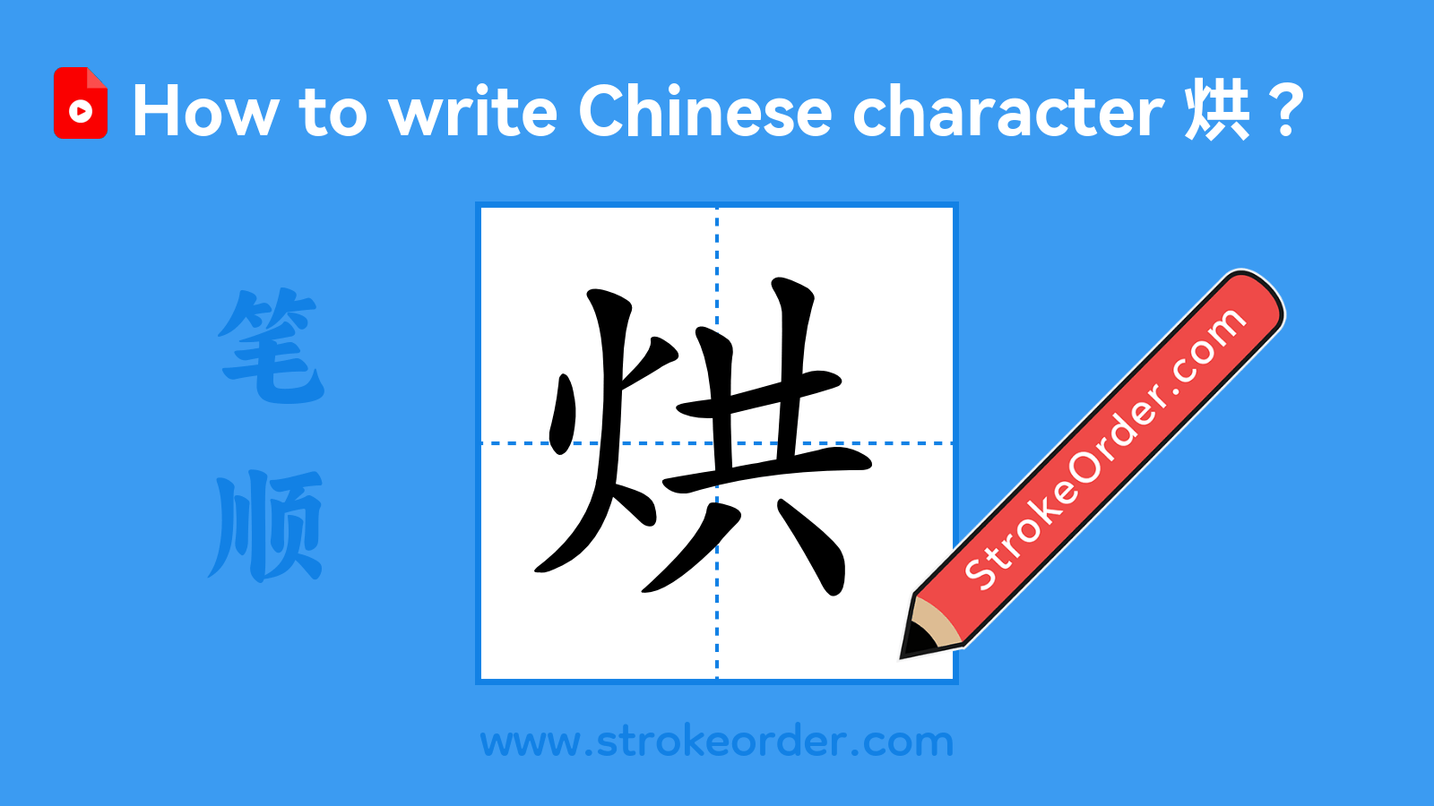 Click to play stroke order video for 烘 Stroke order video of "烘"