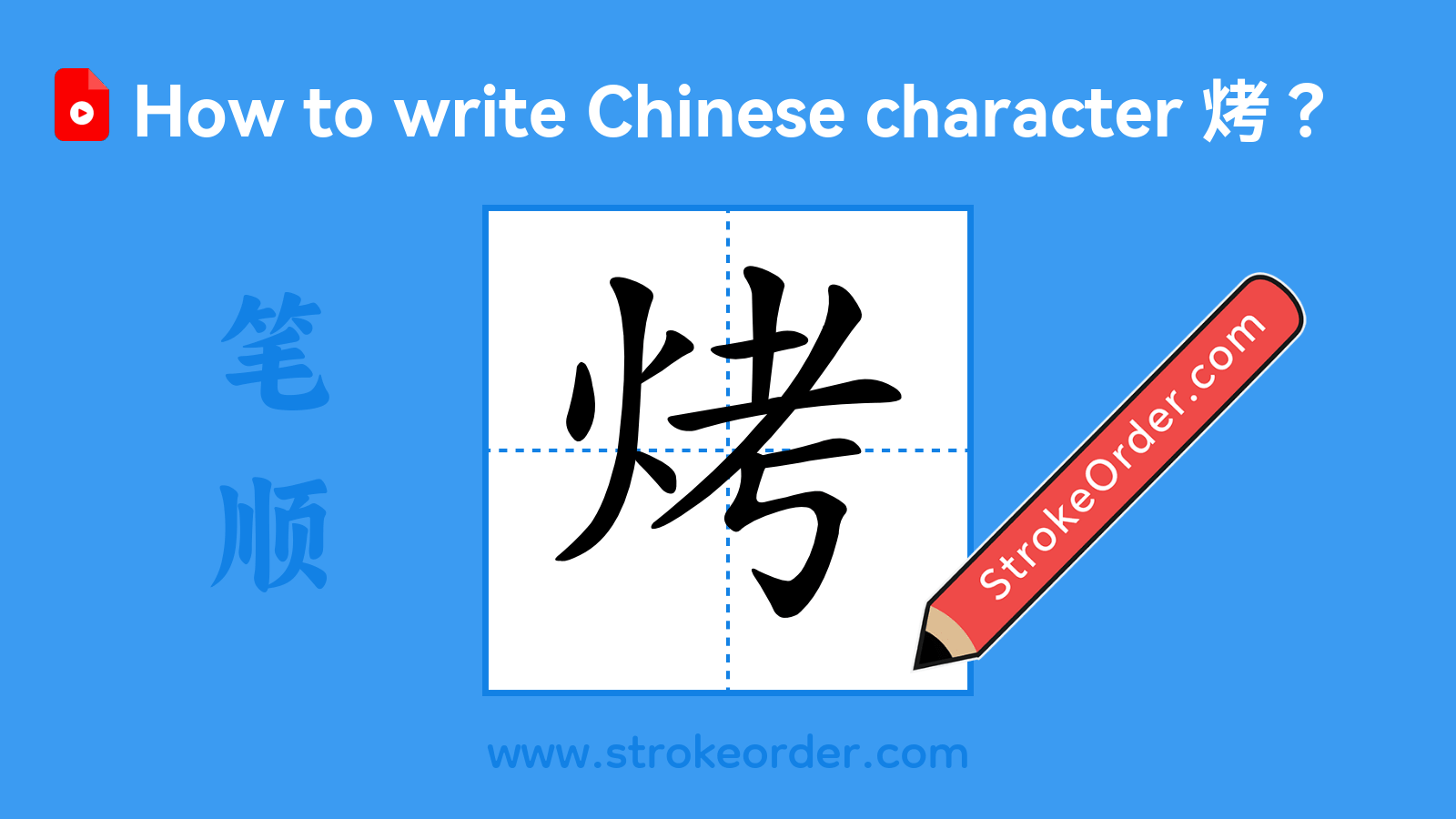 Click to play stroke order video for 烤 Stroke order video of "烤"