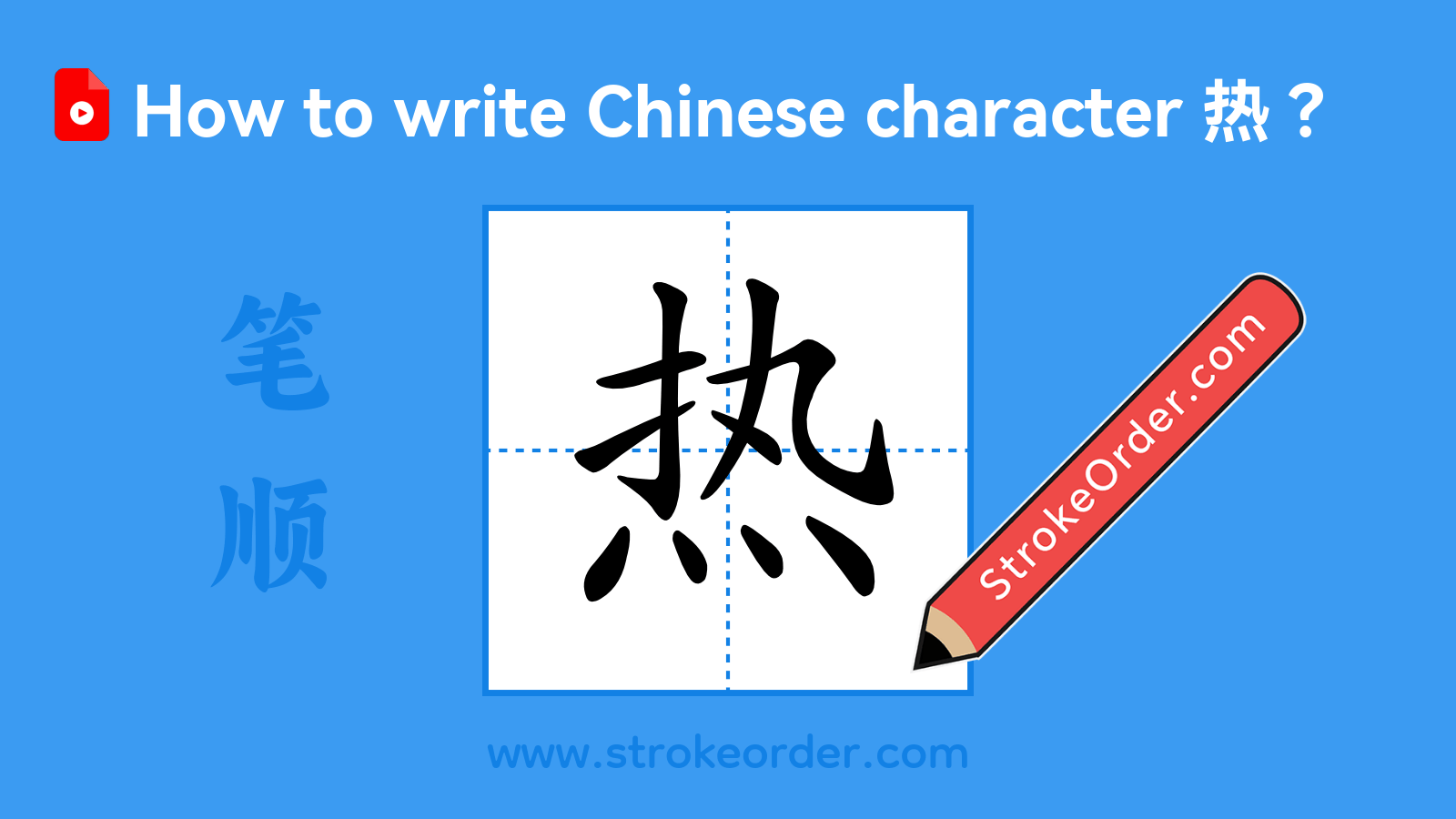 Click to play stroke order video for 热 Stroke order video of "热"