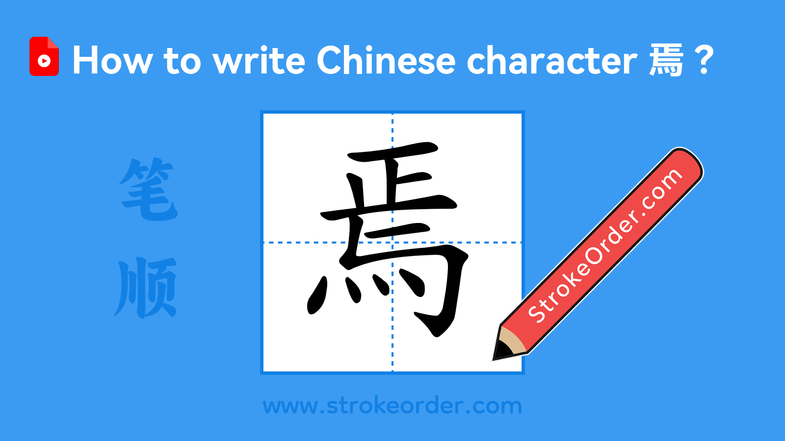 Click to play stroke order video for 焉 Stroke order video of "焉"