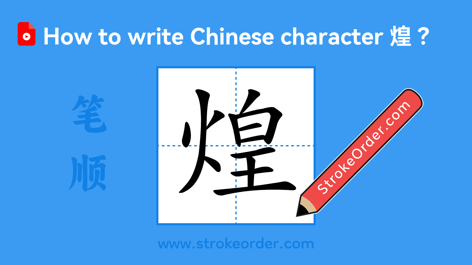 Click to play stroke order video for 煌 Stroke order video of "煌"