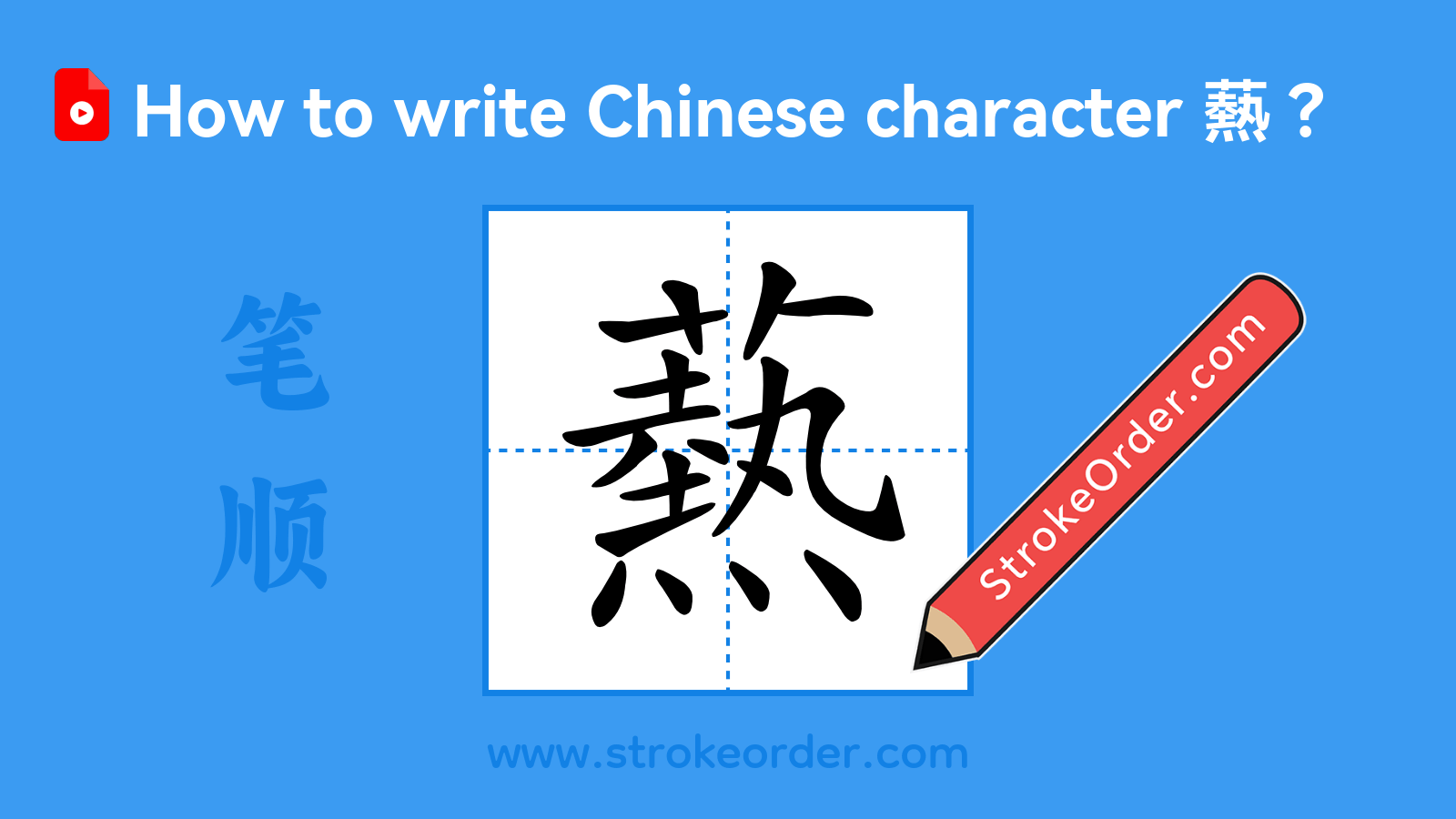 Click to play stroke order video for 爇 Stroke order video of "爇"