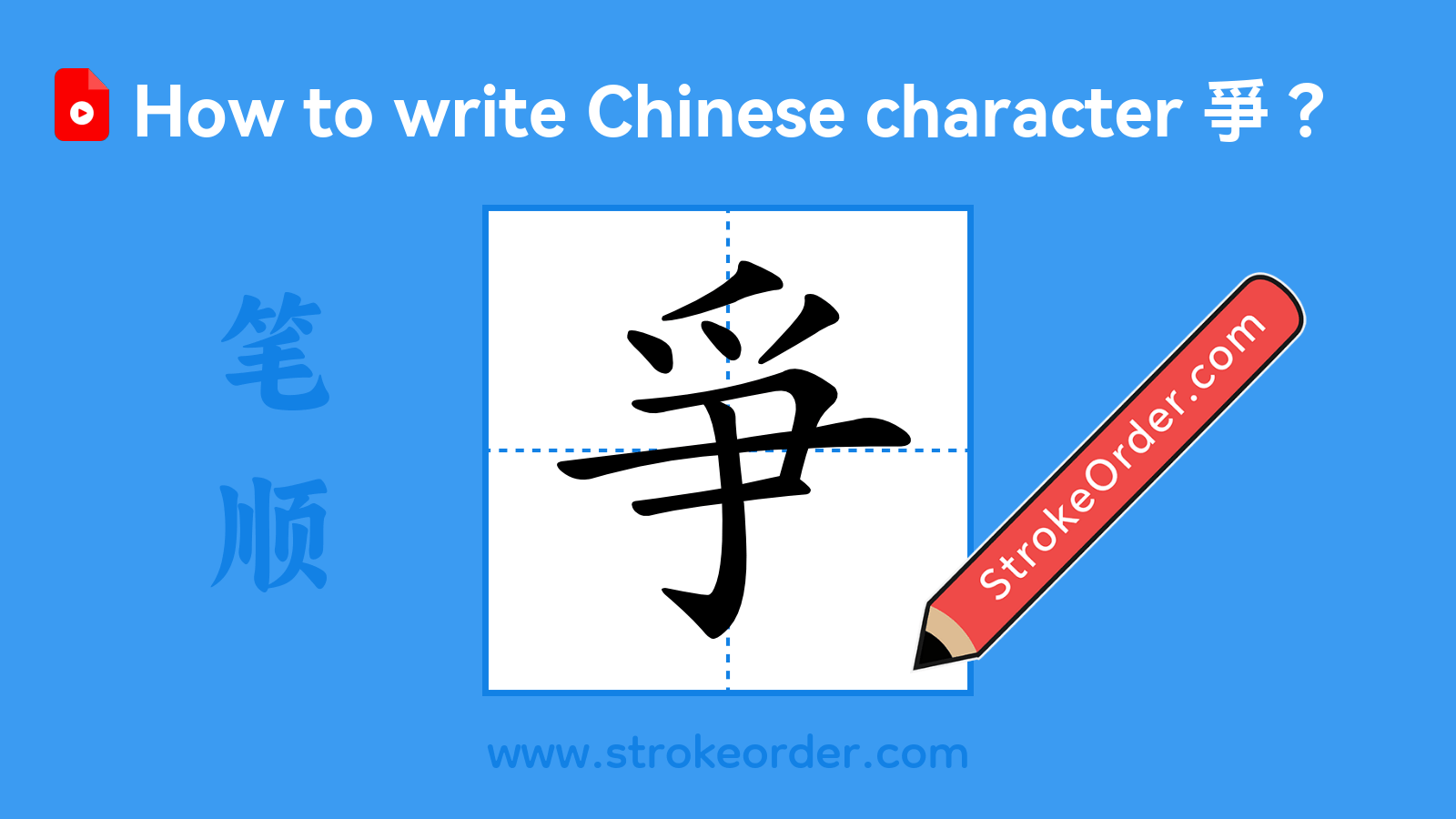 Click to play stroke order video for 爭 Stroke order video of "爭"