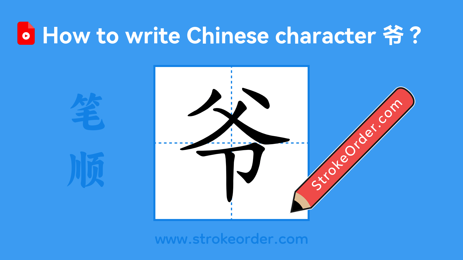Click to play stroke order video for 爷 Stroke order video of "爷"