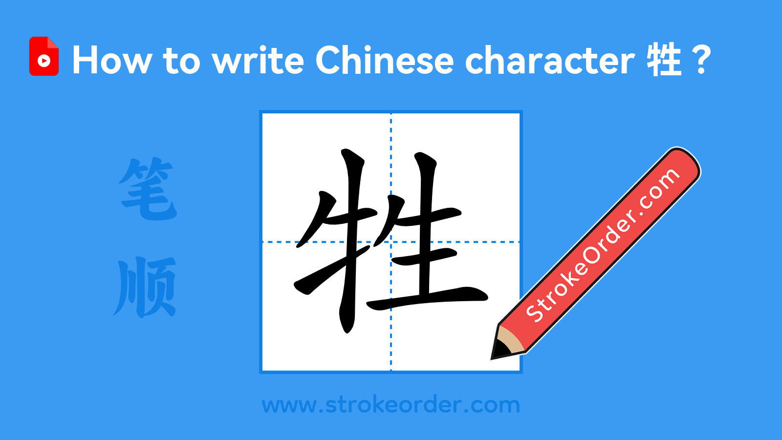 Click to play stroke order video for 牲 Stroke order video of "牲"