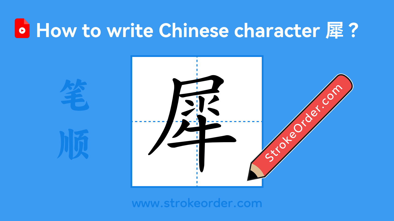 Click to play stroke order video for 犀 Stroke order video of "犀"