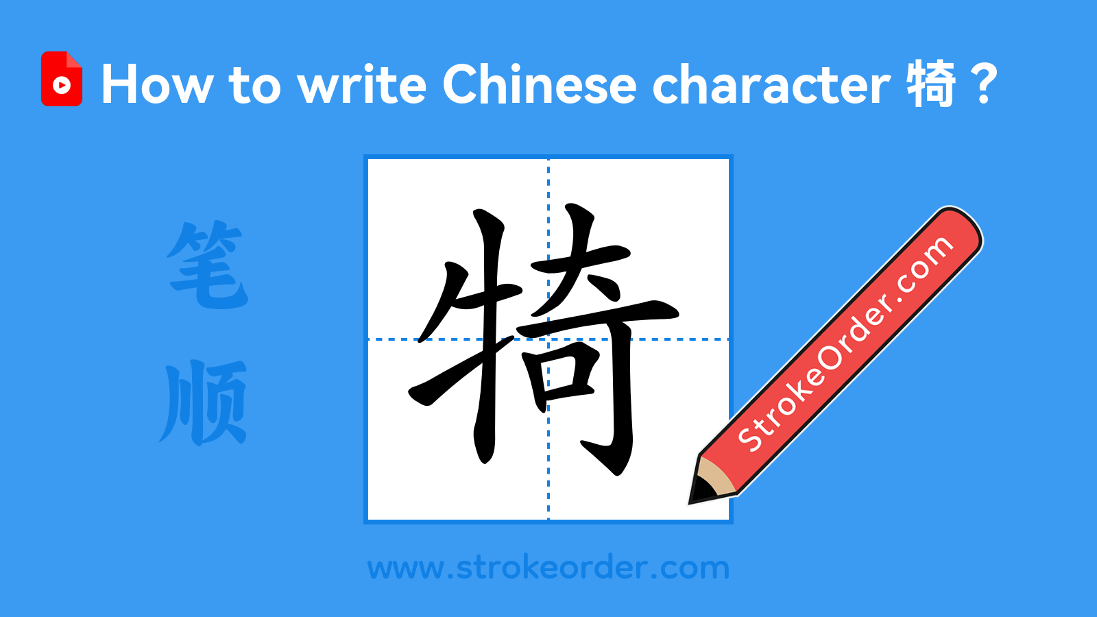 Click to play stroke order video for 犄 Stroke order video of "犄"