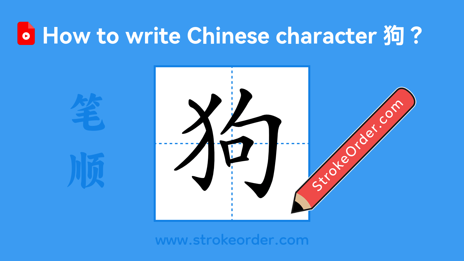 Click to play stroke order video for 狗 Stroke order video of "狗"