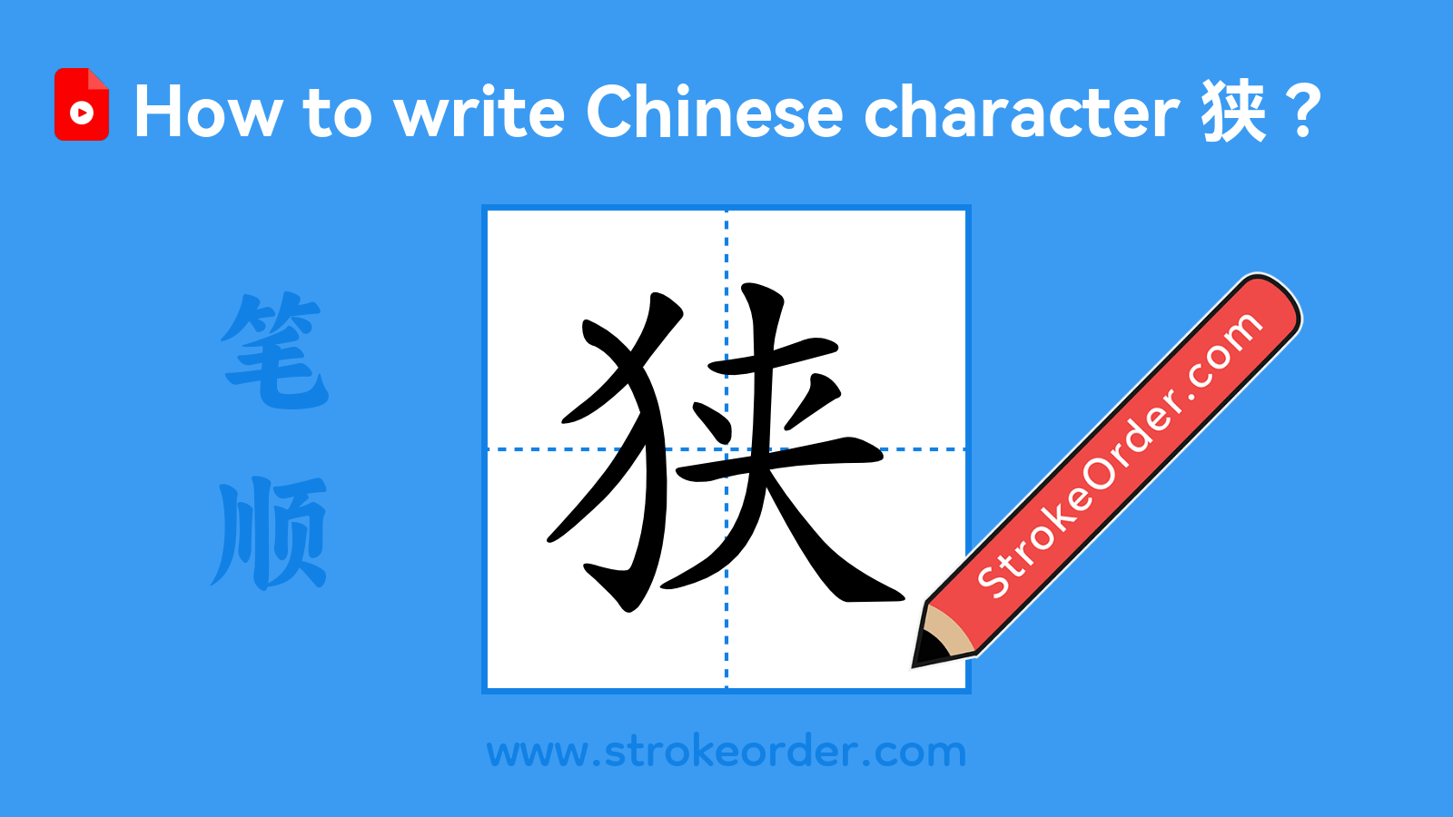 Click to play stroke order video for 狭 Stroke order video of "狭"