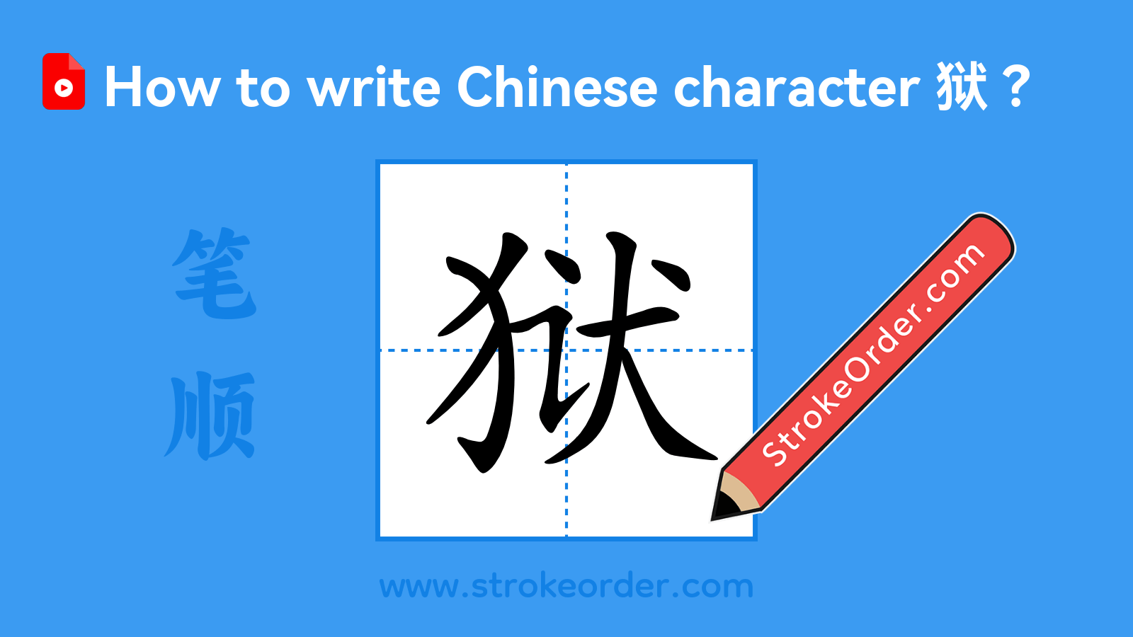 Click to play stroke order video for 狱 Stroke order video of "狱"