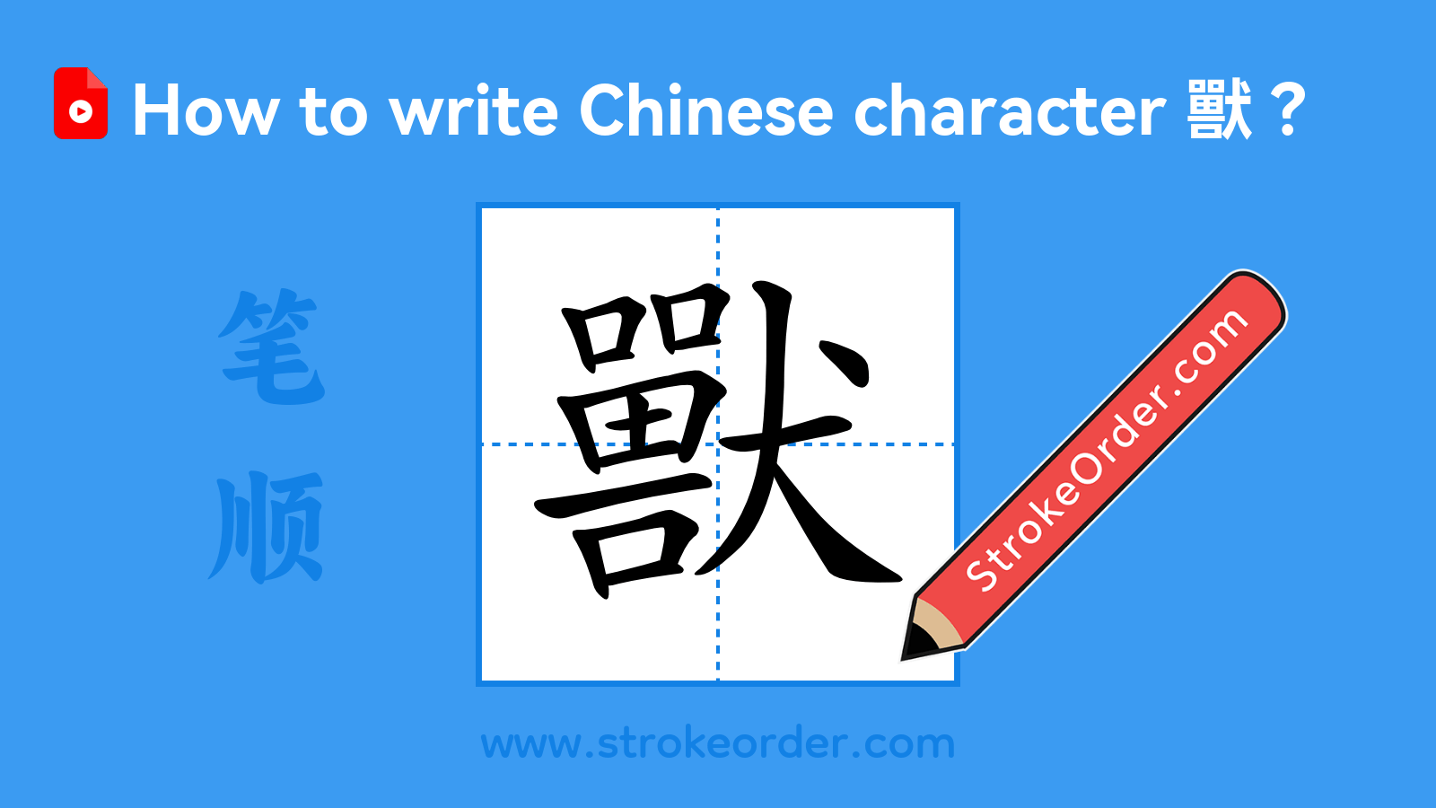 Click to play stroke order video for 獸 Stroke order video of "獸"