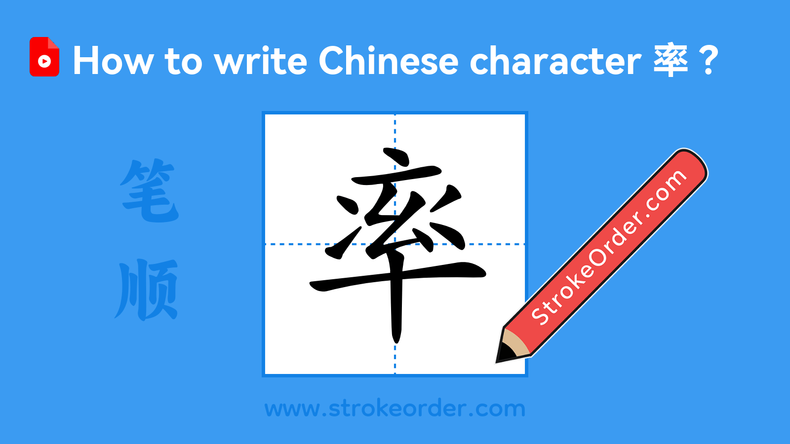 Click to play stroke order video for 率 Stroke order video of "率"