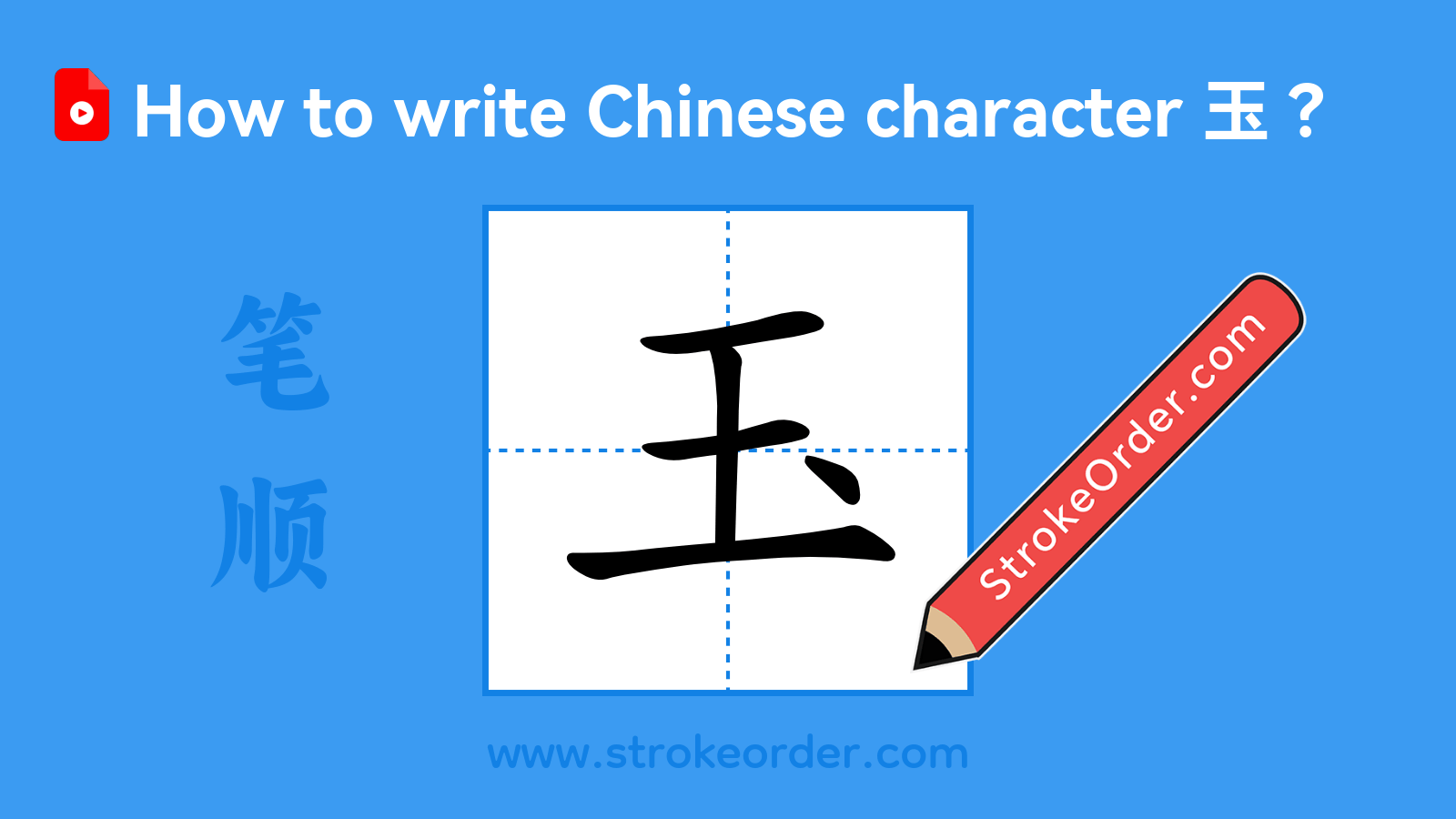 Click to play stroke order video for 玉 Stroke order video of "玉"