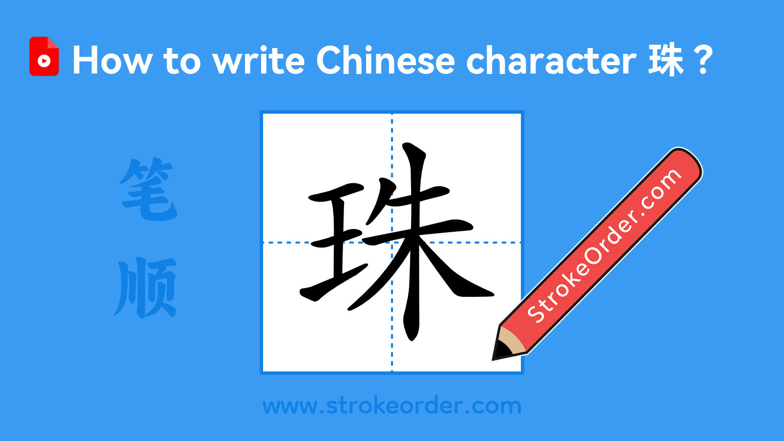 Click to play stroke order video for 珠 Stroke order video of "珠"