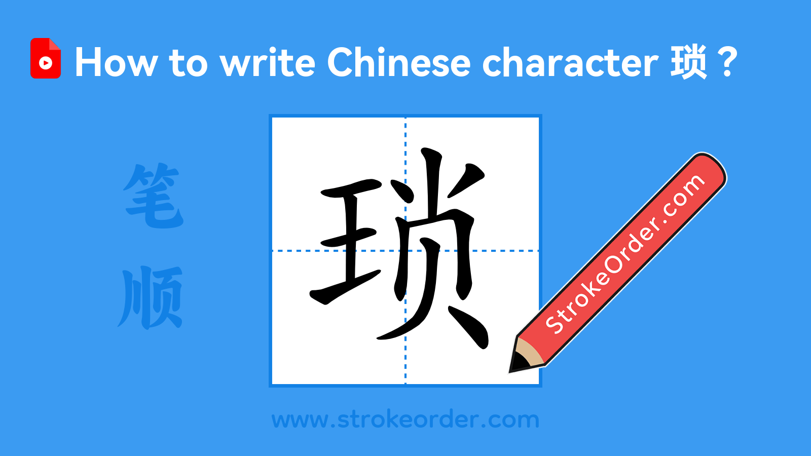 Click to play stroke order video for 琐 Stroke order video of "琐"