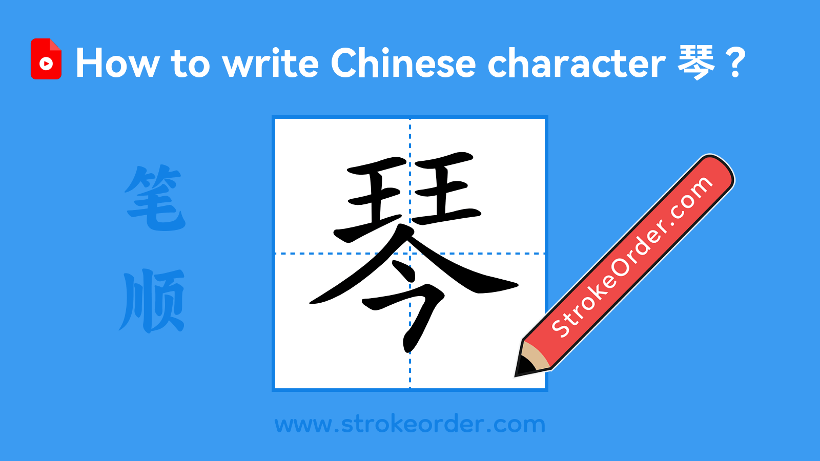 Click to play stroke order video for 琴 Stroke order video of "琴"