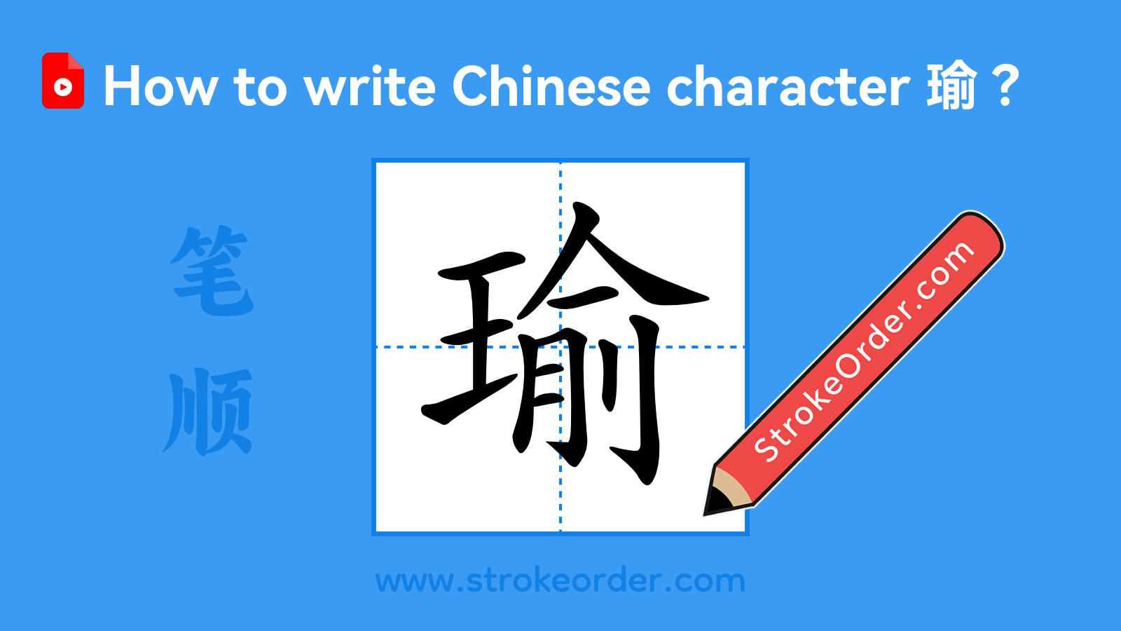 Click to play stroke order video for 瑜 Stroke order video of "瑜"