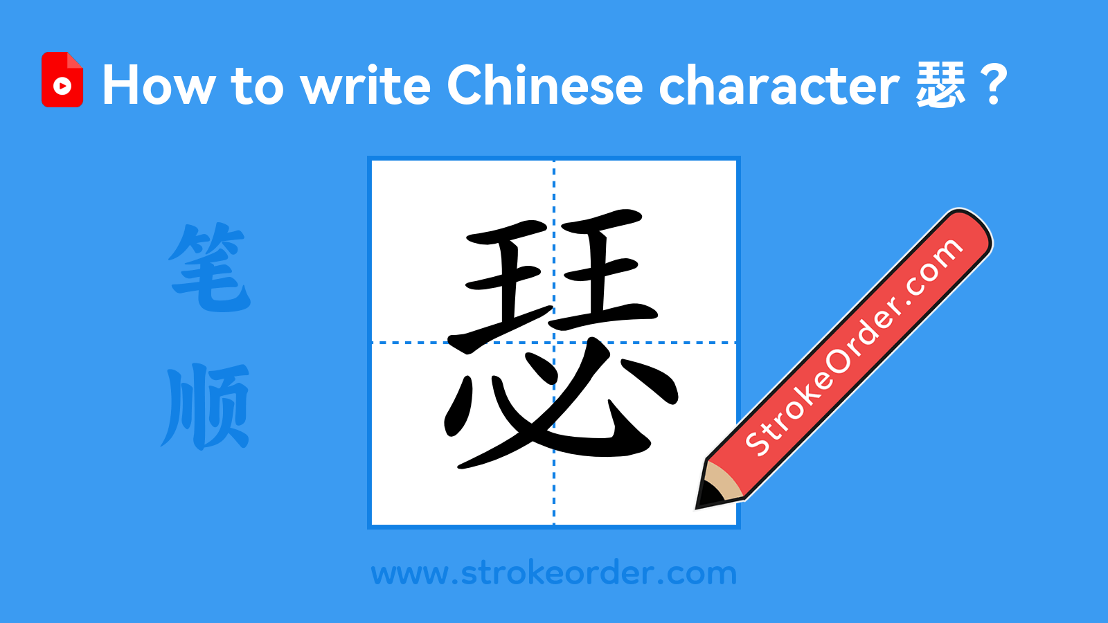 Click to play stroke order video for 瑟 Stroke order video of "瑟"