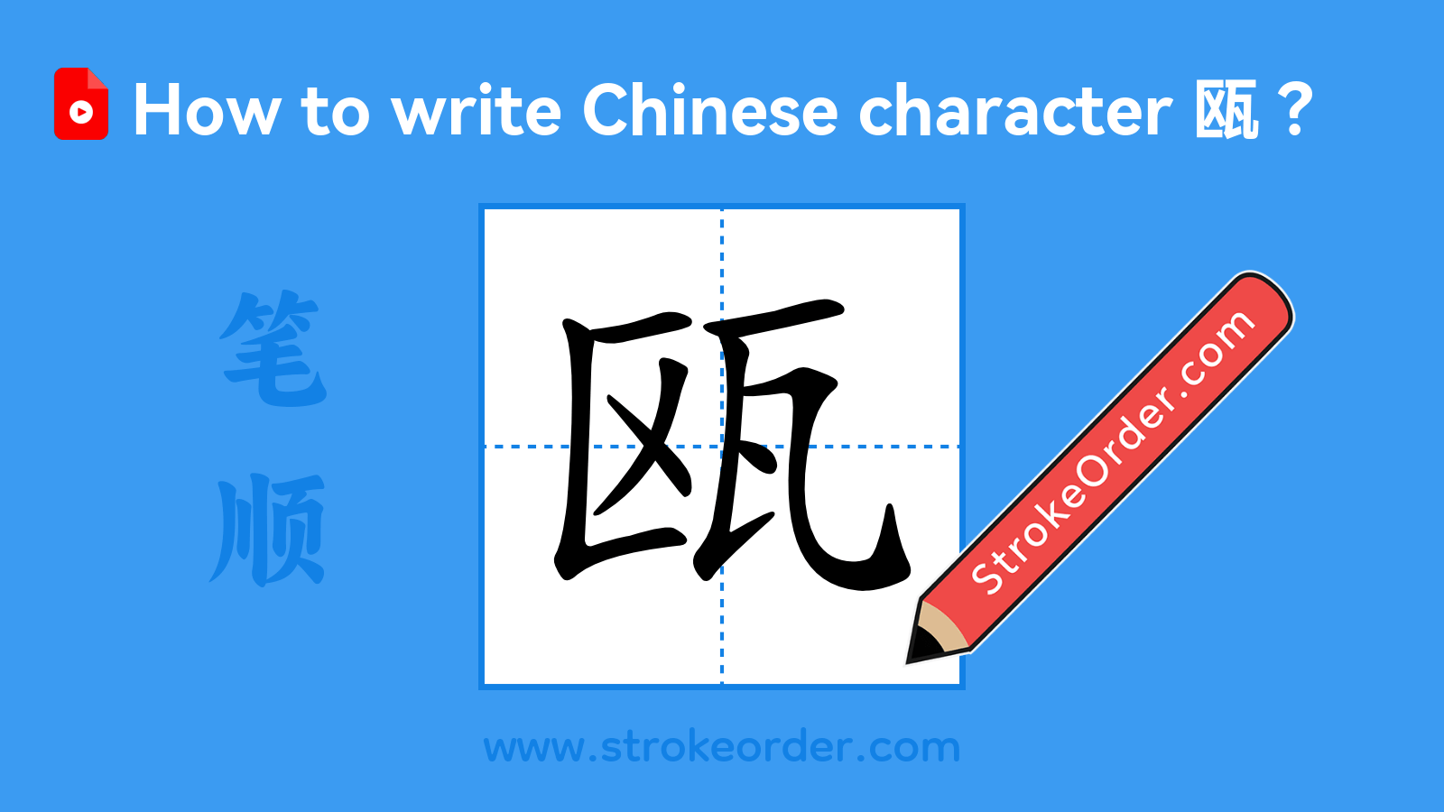 Click to play stroke order video for 瓯 Stroke order video of "瓯"