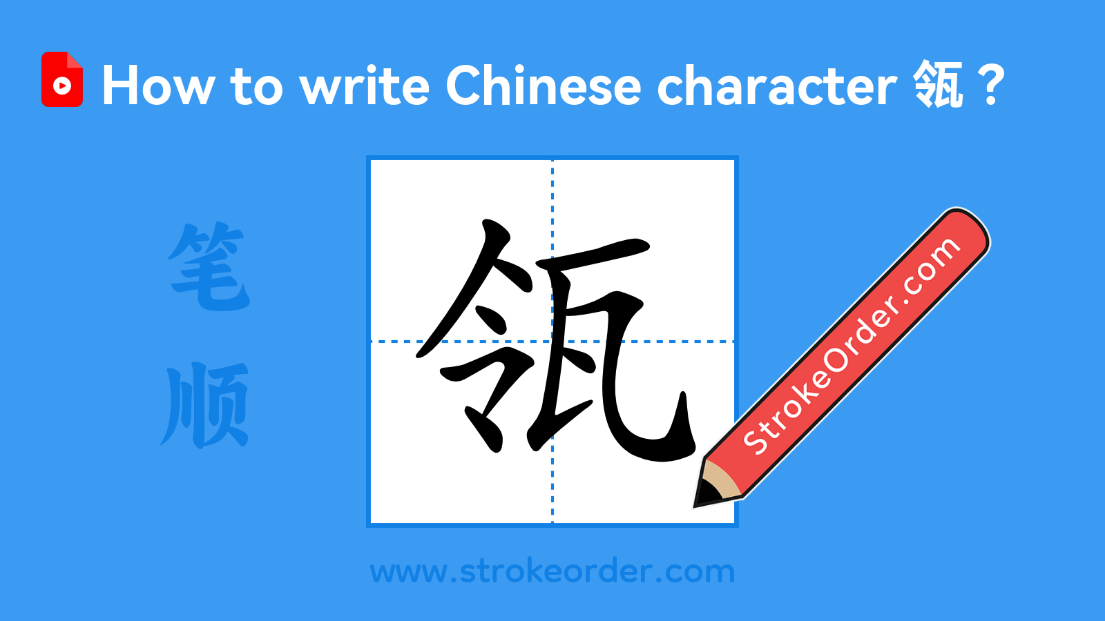 Click to play stroke order video for 瓴 Stroke order video of "瓴"