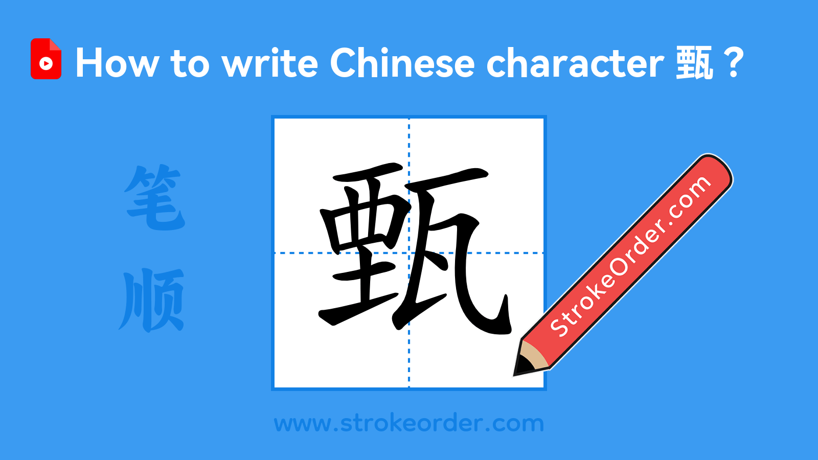 Click to play stroke order video for 甄 Stroke order video of "甄"