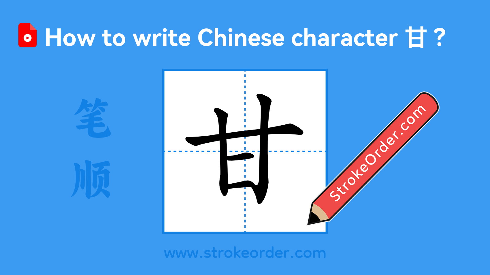Click to play stroke order video for 甘 Stroke order video of "甘"