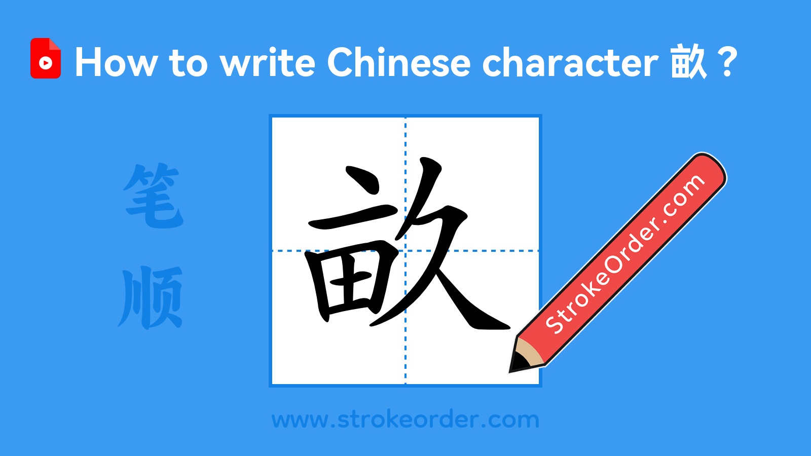 Click to play stroke order video for 畝 Stroke order video of "畝"