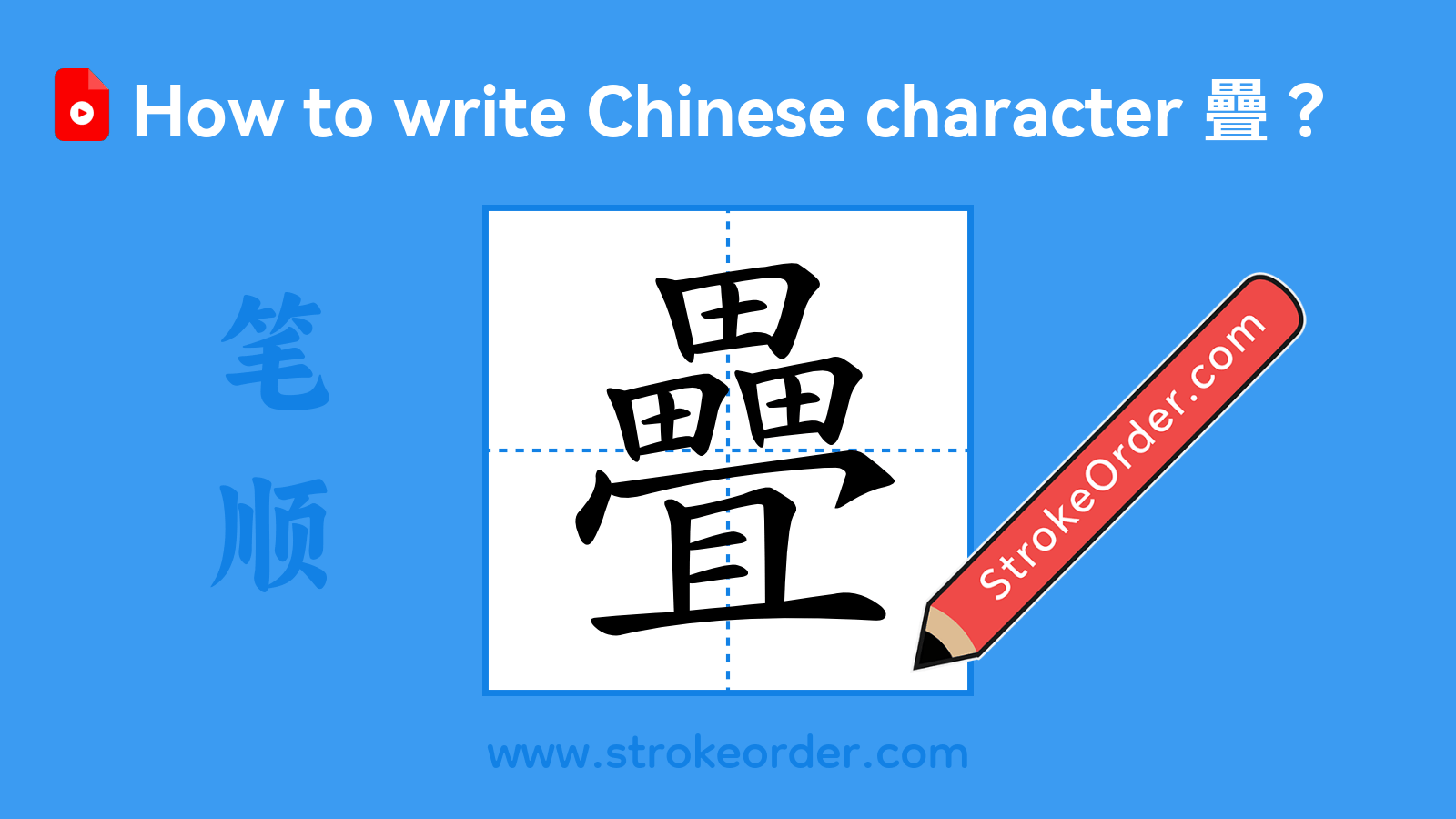 Click to play stroke order video for 疊 Stroke order video of "疊"