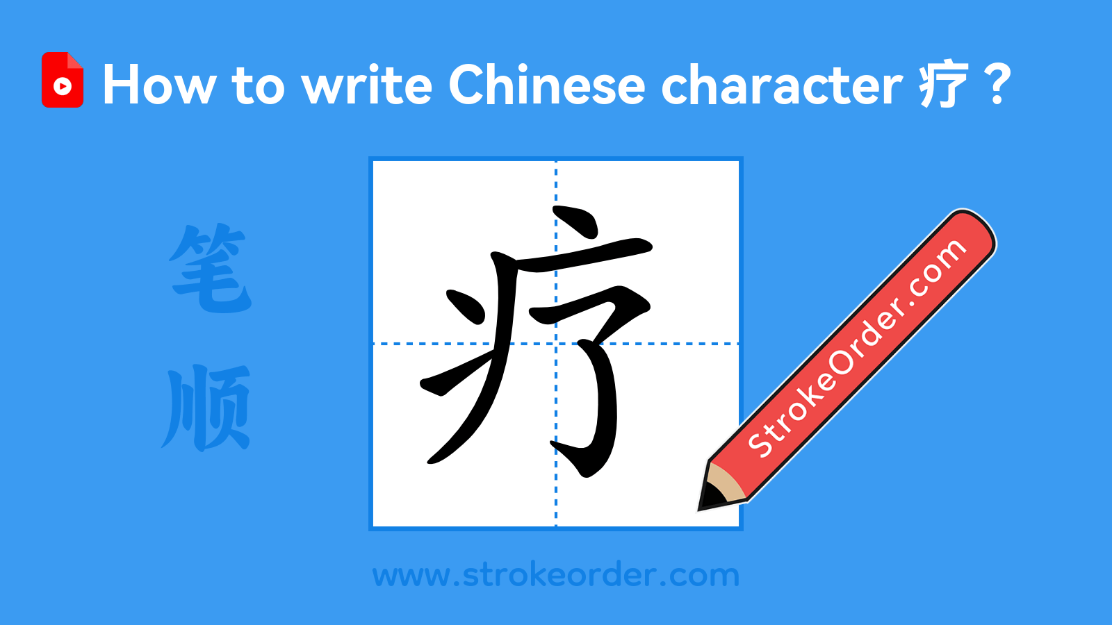 Click to play stroke order video for 疗 Stroke order video of "疗"