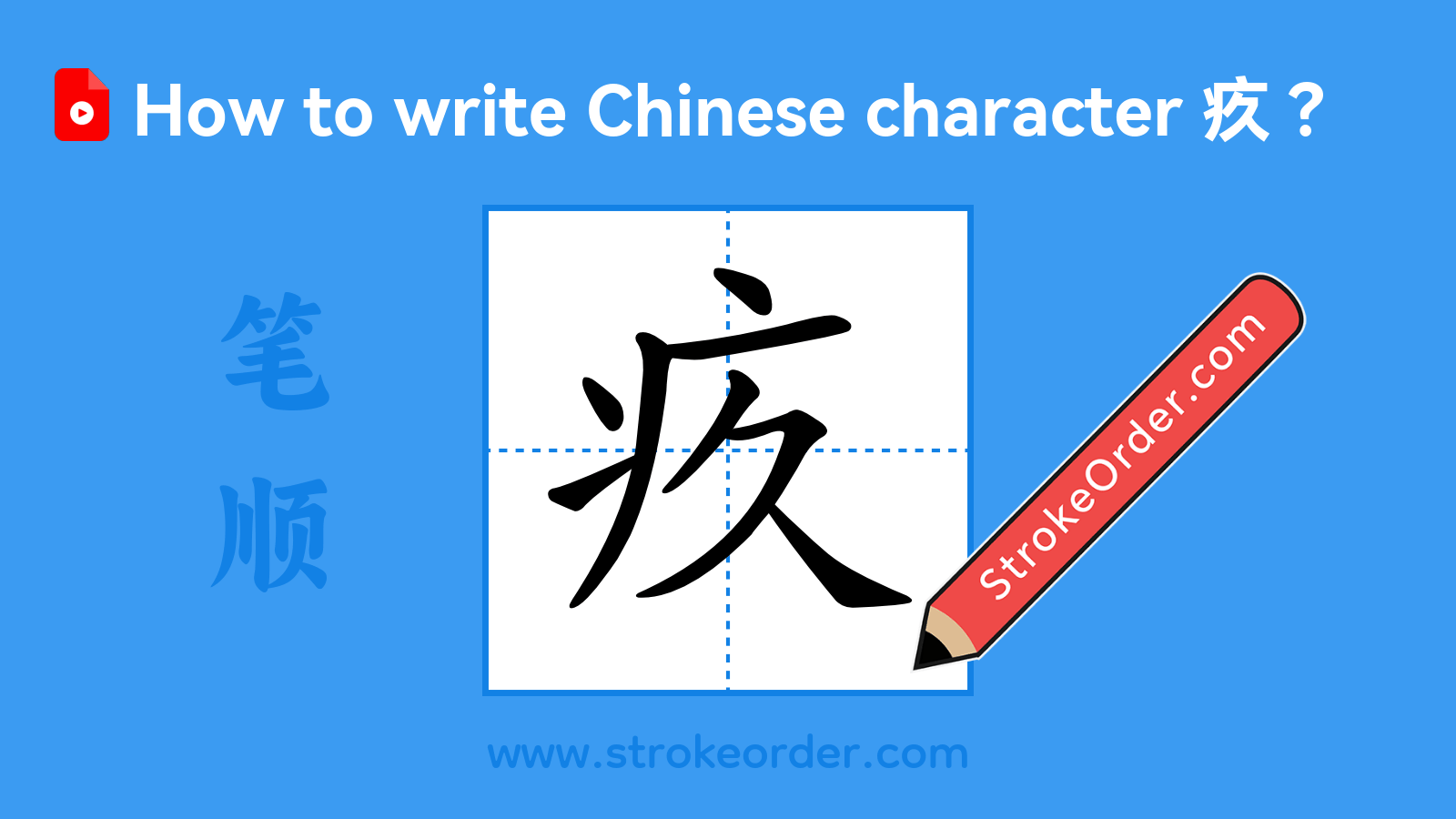 Click to play stroke order video for 疚 Stroke order video of "疚"