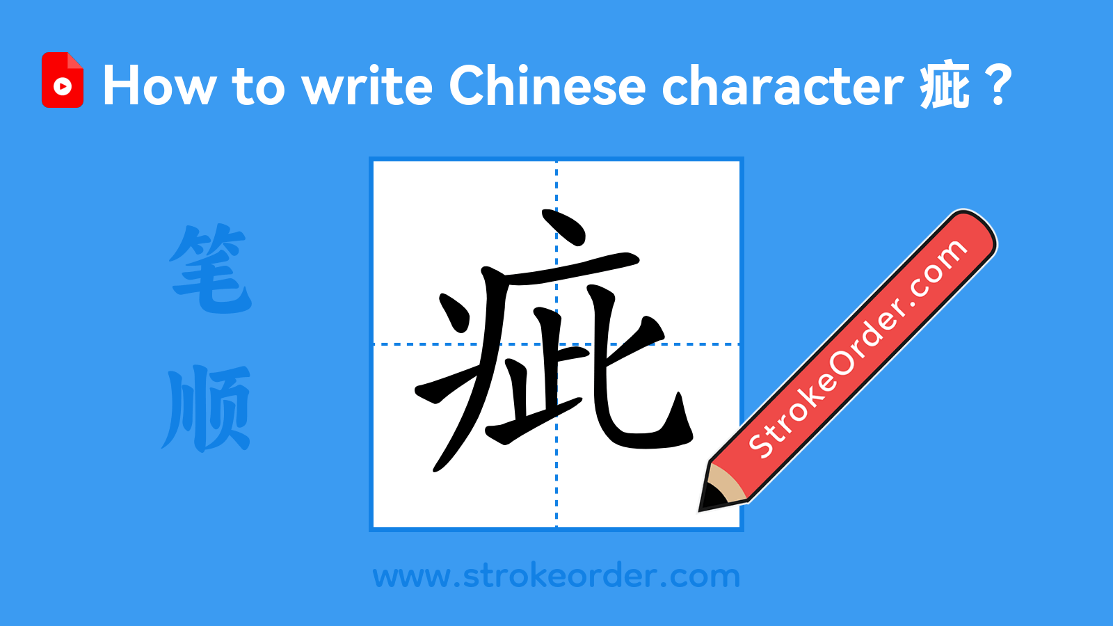 Click to play stroke order video for 疵 Stroke order video of "疵"