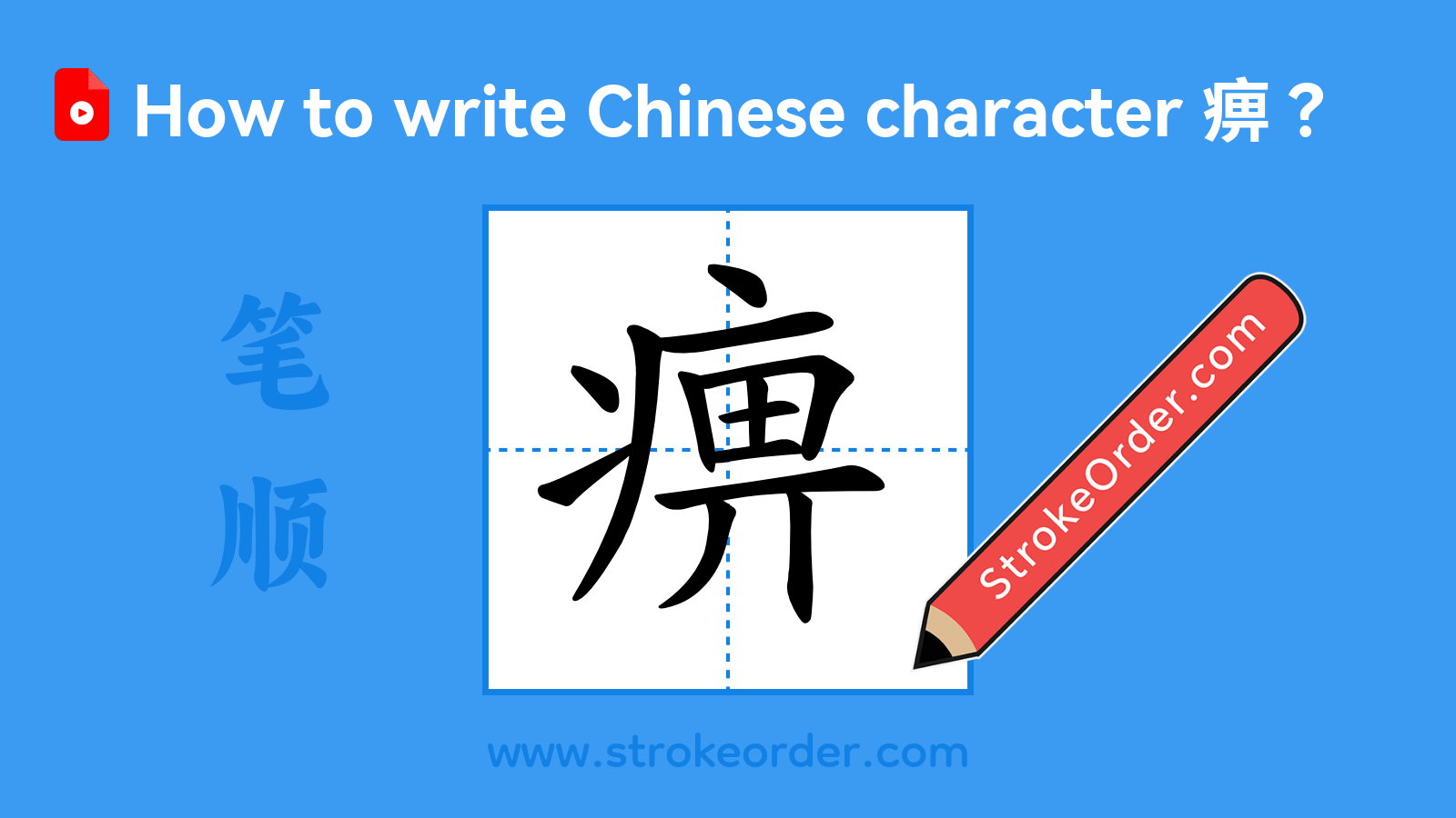Click to play stroke order video for 痹 Stroke order video of "痹"