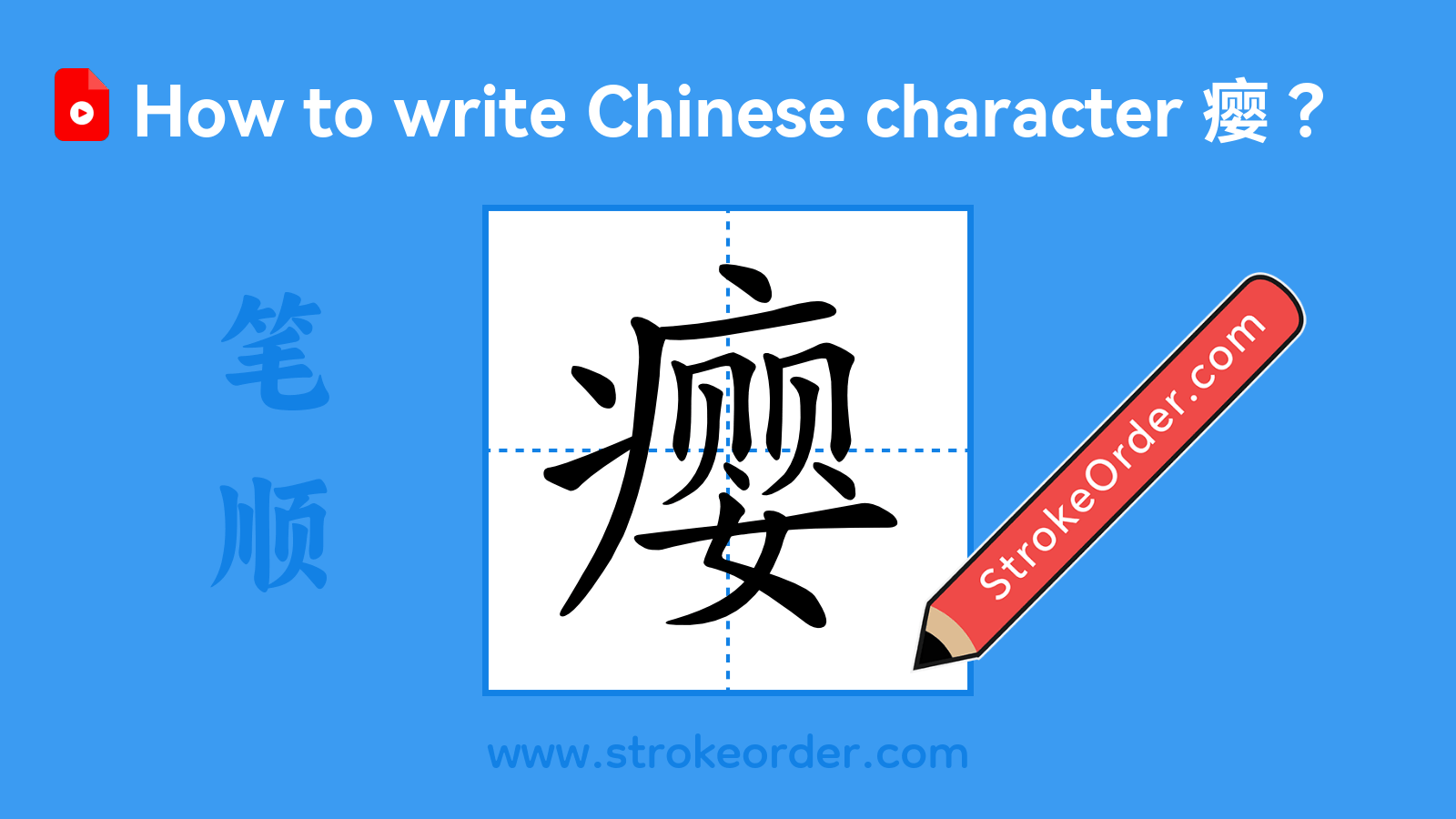 Click to play stroke order video for 瘿 Stroke order video of "瘿"