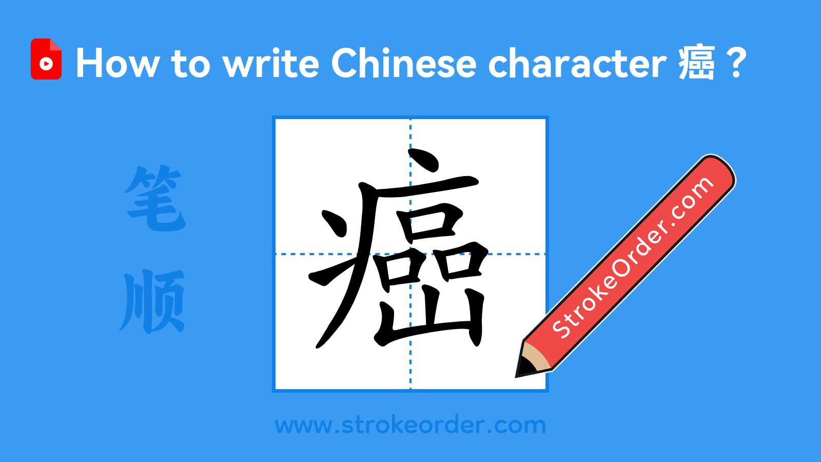 Click to play stroke order video for 癌 Stroke order video of "癌"