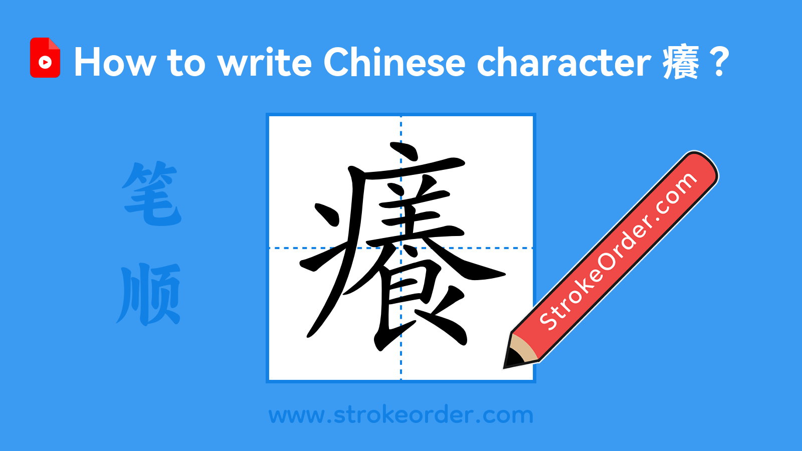 Click to play stroke order video for 癢 Stroke order video of "癢"