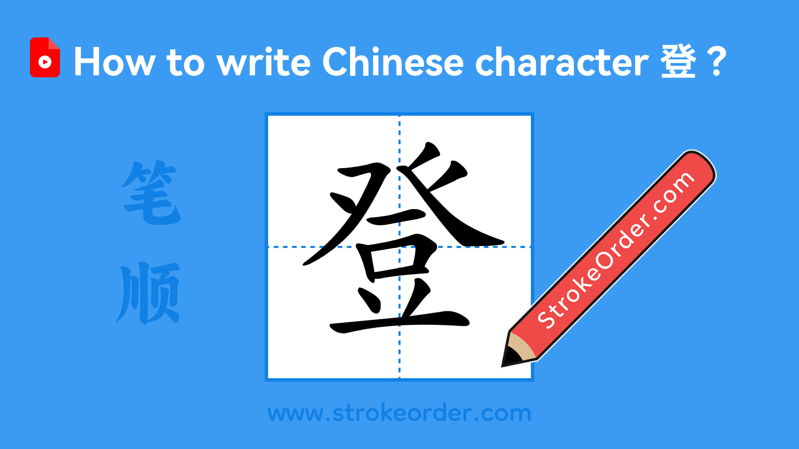 Click to play stroke order video for 登 Stroke order video of "登"