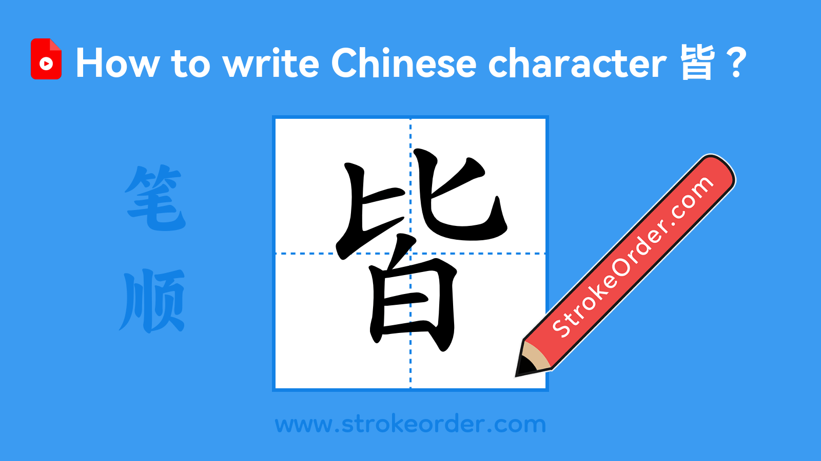 Click to play stroke order video for 皆 Stroke order video of "皆"