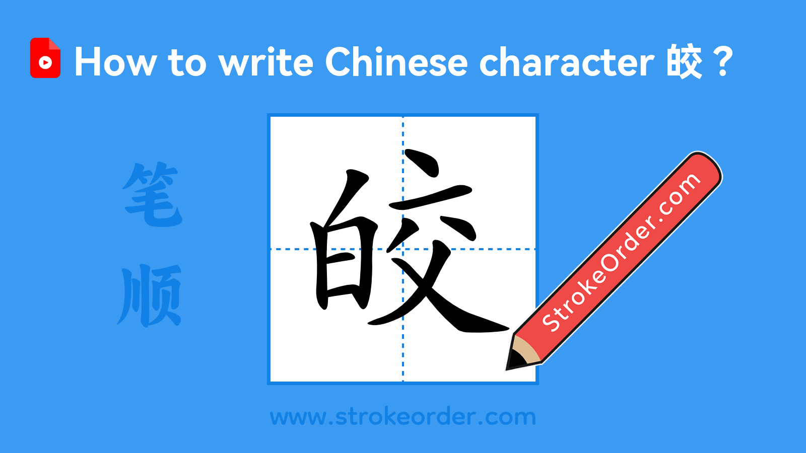 Click to play stroke order video for 皎 Stroke order video of "皎"