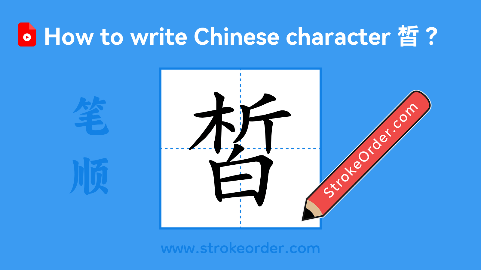 Click to play stroke order video for 皙 Stroke order video of "皙"