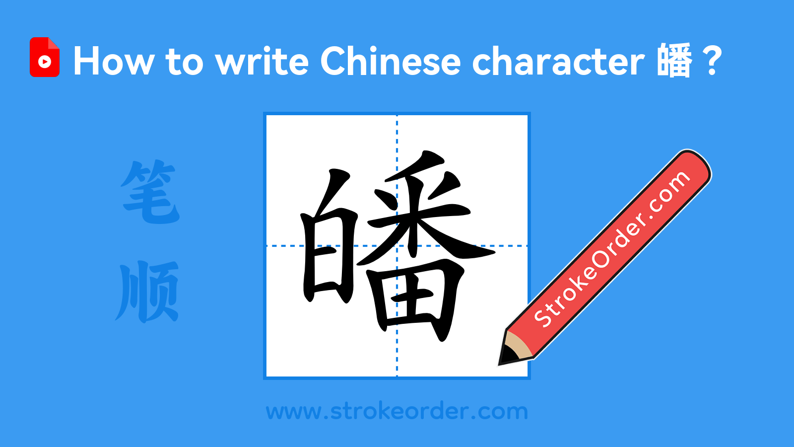 Click to play stroke order video for 皤 Stroke order video of "皤"