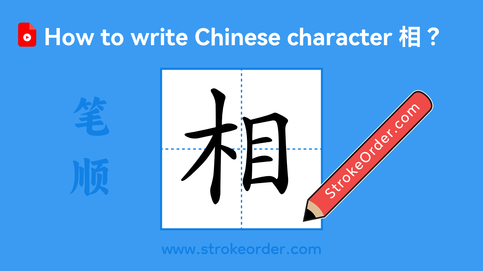 Click to play stroke order video for 相 Stroke order video of "相"