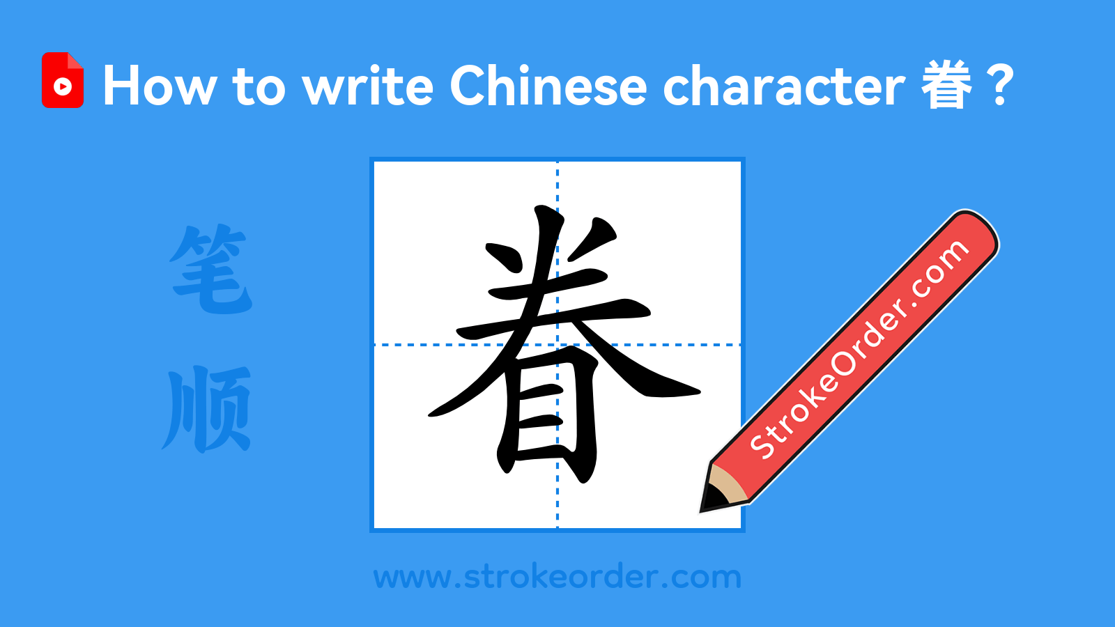 Click to play stroke order video for 眷 Stroke order video of "眷"