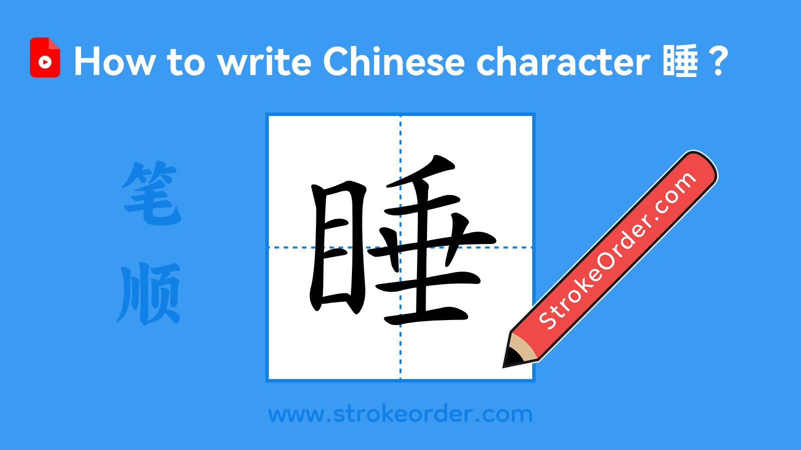 Click to play stroke order video for 睡 Stroke order video of "睡"