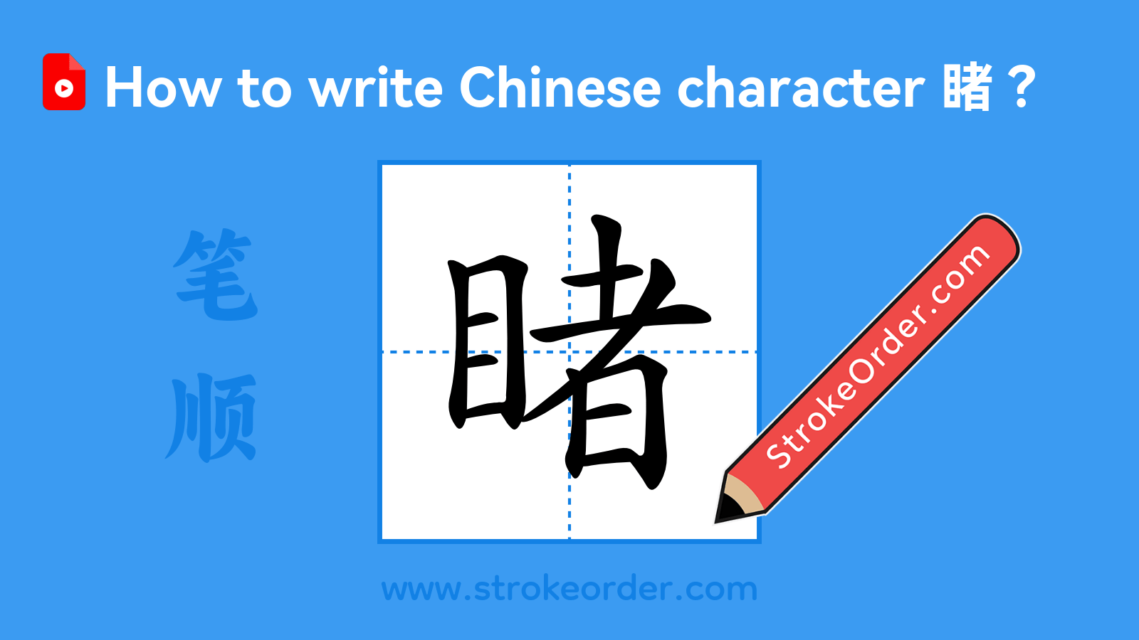 Click to play stroke order video for 睹 Stroke order video of "睹"