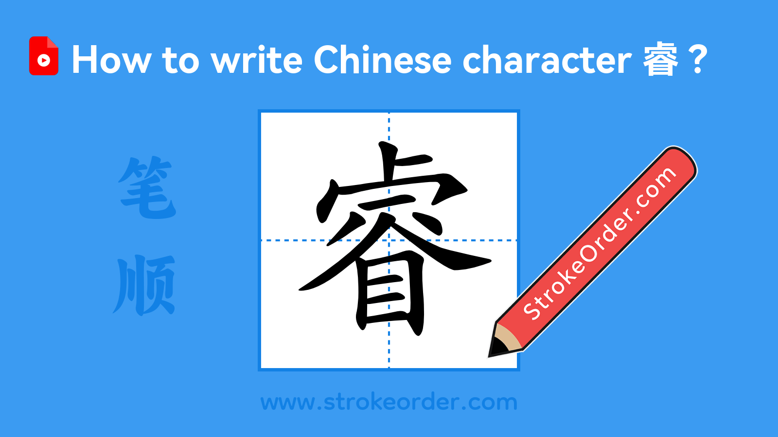 Click to play stroke order video for 睿 Stroke order video of "睿"