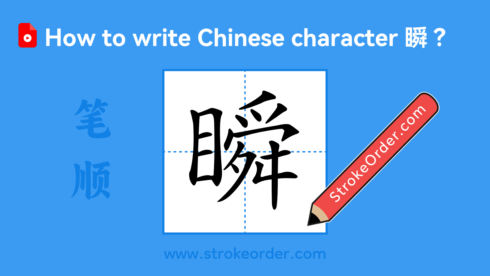 Click to play stroke order video for 瞬 Stroke order video of "瞬"