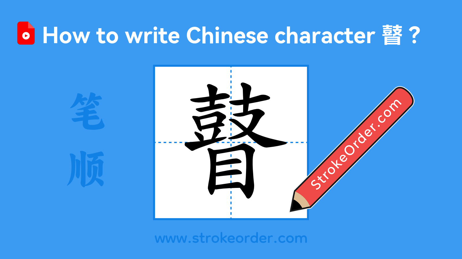 Click to play stroke order video for 瞽 Stroke order video of "瞽"