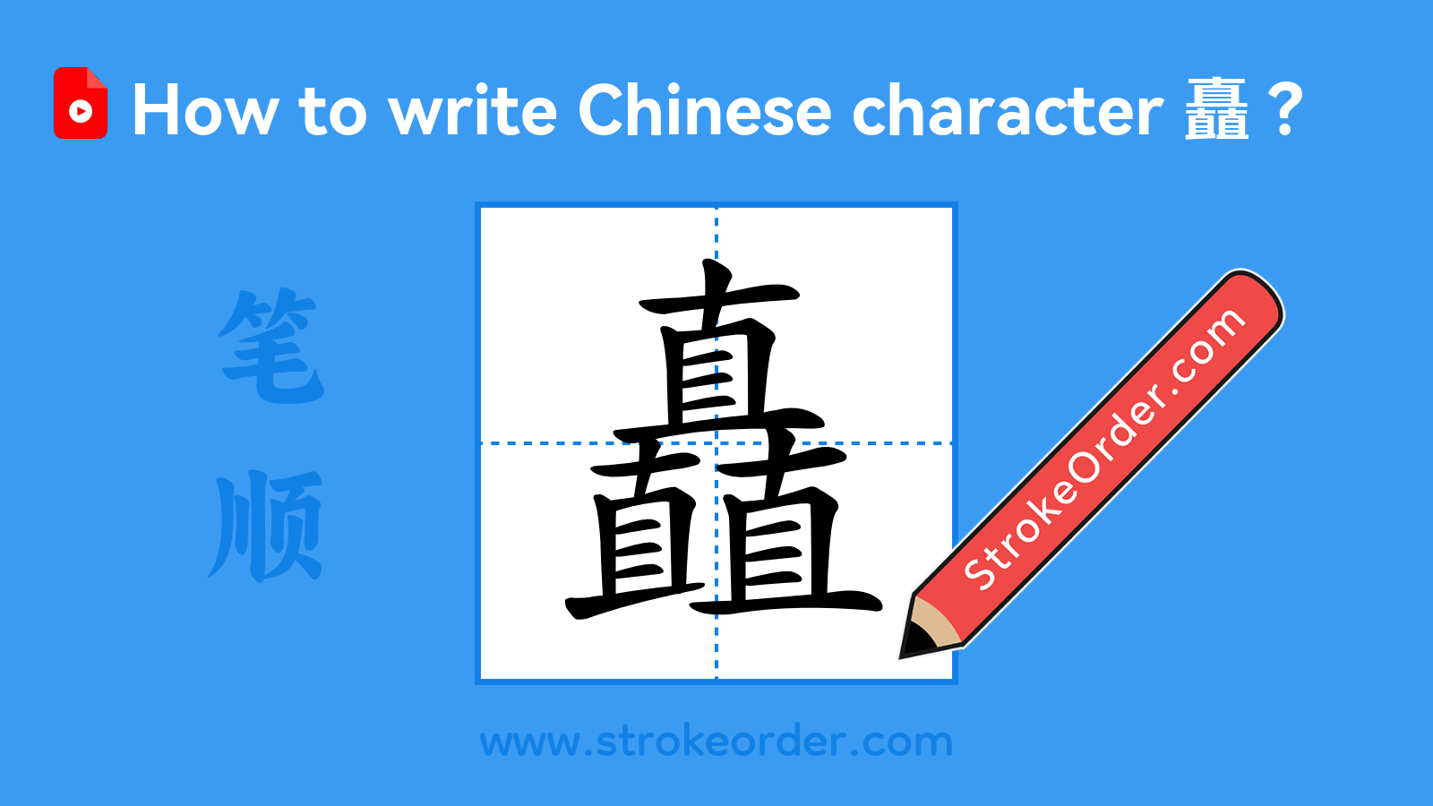 Click to play stroke order video for 矗 Stroke order video of "矗"